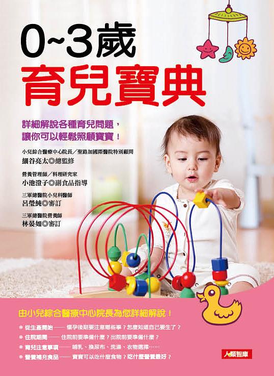 0-3歲育兒寶典