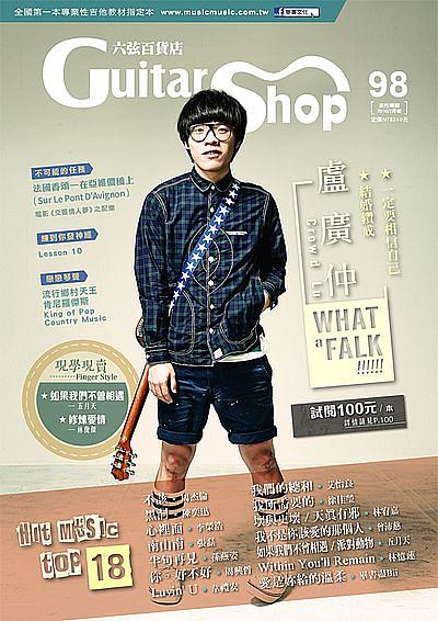 六弦百貨店 98 六弦百貨店 98