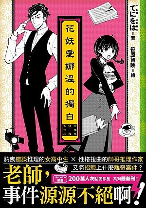 花妖愛娜溫的獨白: 女學生偵探系列 3