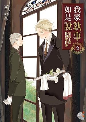 我家執事如是說: 菜鳥主僕推理事件簿 2