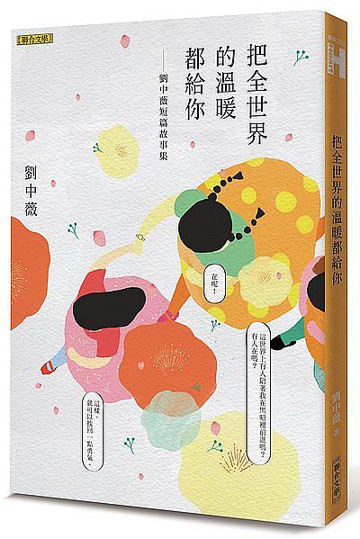 把全世界的溫暖都給你: 劉中薇短篇故事集