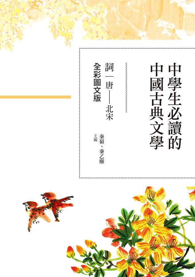 中學生必讀的中國古典文學: 詞 唐-北宋 (全彩圖文版)