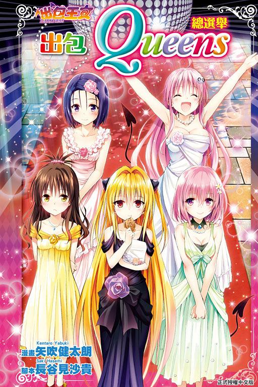 出包王女DARKNESS: 出包Queens總選舉 (全) 出包王女DARKNESS: 出包Queens總選舉 (全)