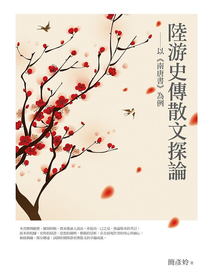 陸游史傳散文探論: 以南唐書為例