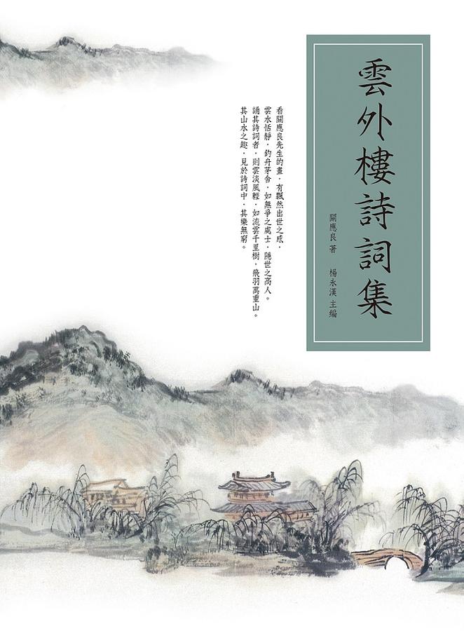 雲外樓詩詞集