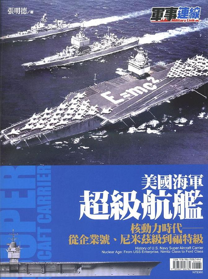 美國海軍超級航艦: 核動力時代 從企業號、尼米茲級到福特級