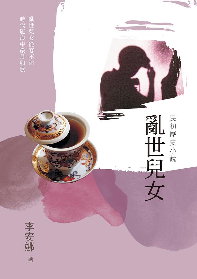 亂世兒女: 民初歷史小說
