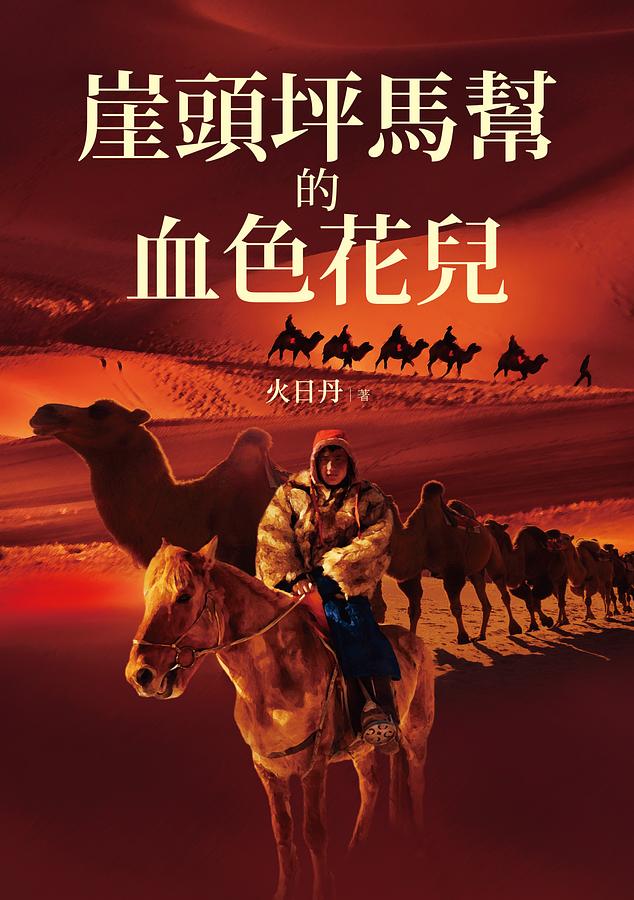 崖頭坪馬幫的血色花兒