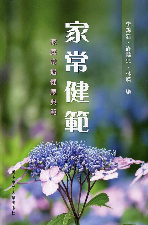 家常健範: 家庭常遇健康典範