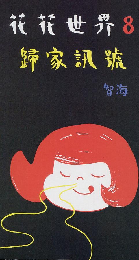 花花世界 8: 歸家訊號