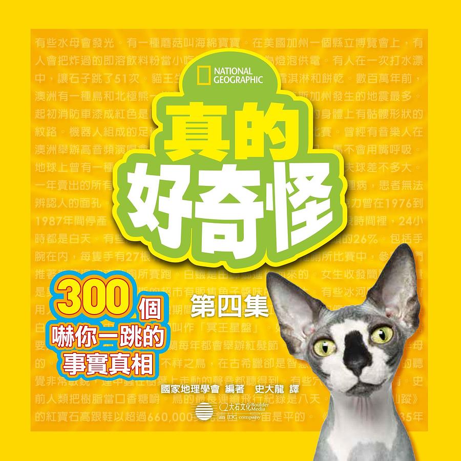 真的好奇怪 第四集: 300個嚇你一跳的事實真相