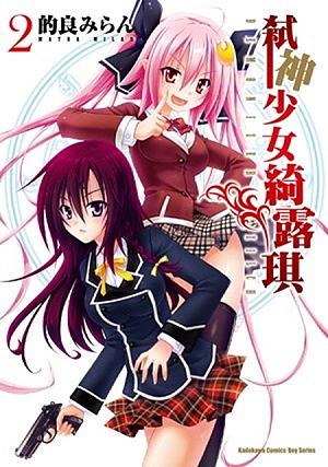 弒神少女綺露琪 2