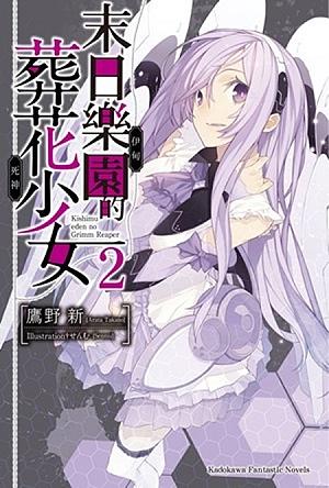 末日樂園的葬花少女 2