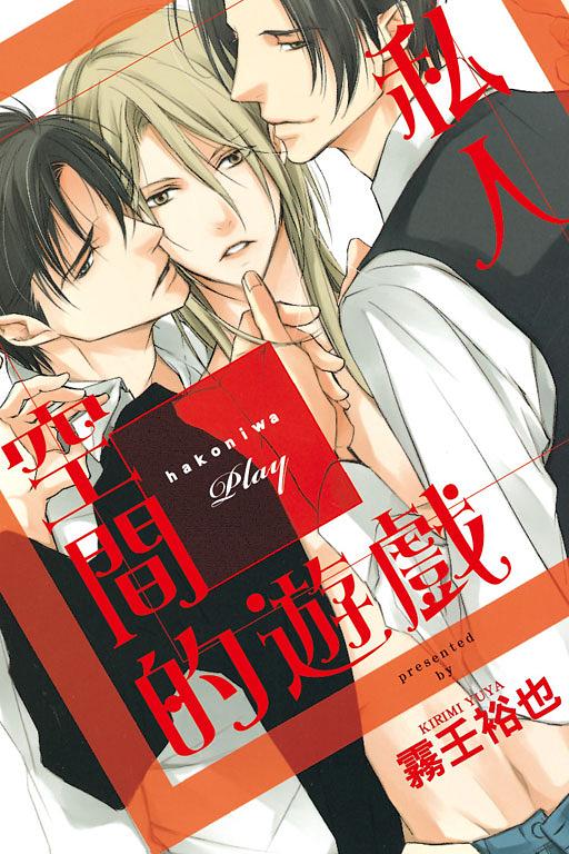 私人空間的遊戲 (全)