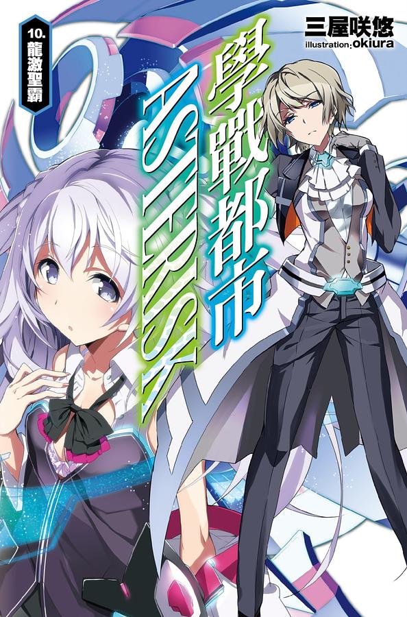 學戰都市Asterisk 10: 龍激聖霸