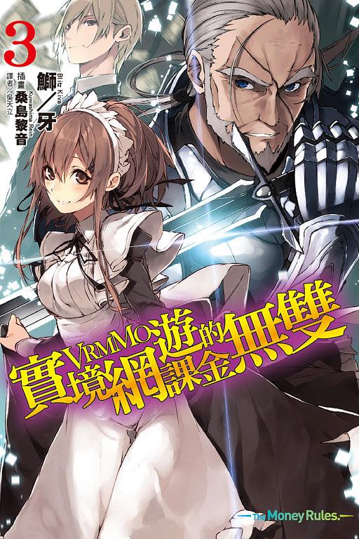 實境網遊VRMMO的課金無雙 3