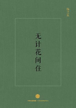 无计花间住