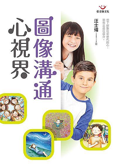 圖像溝通心視界