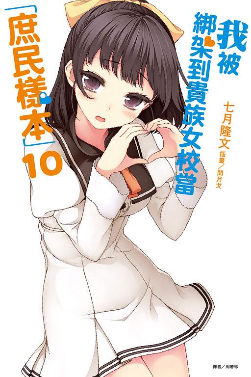 我被綁架到貴族女校當庶民樣本 10