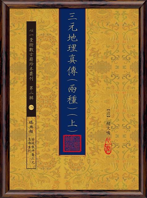 三元地理真傳 兩種 (2冊合售)