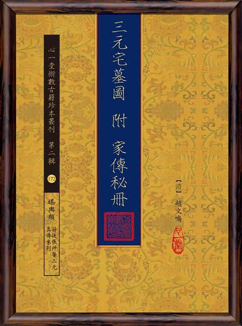 三元宅墓圖附家傳秘冊