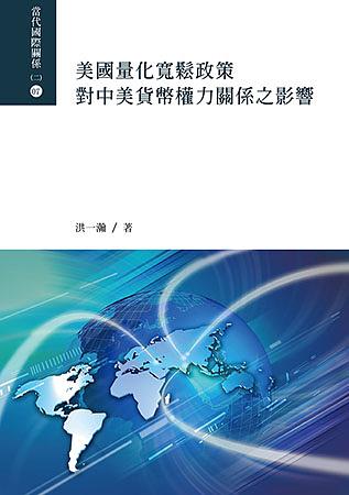 美國量化寬鬆政策對中美貨幣權力關係之影響 美國量化寬鬆政策對中美貨幣權力關係之影響