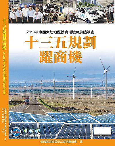 十三五規劃躍商機: 2016年中國大陸地區投資環境與風險調查