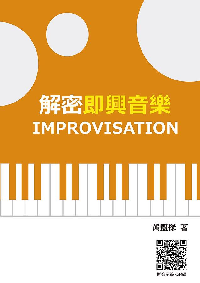 解密即興音樂