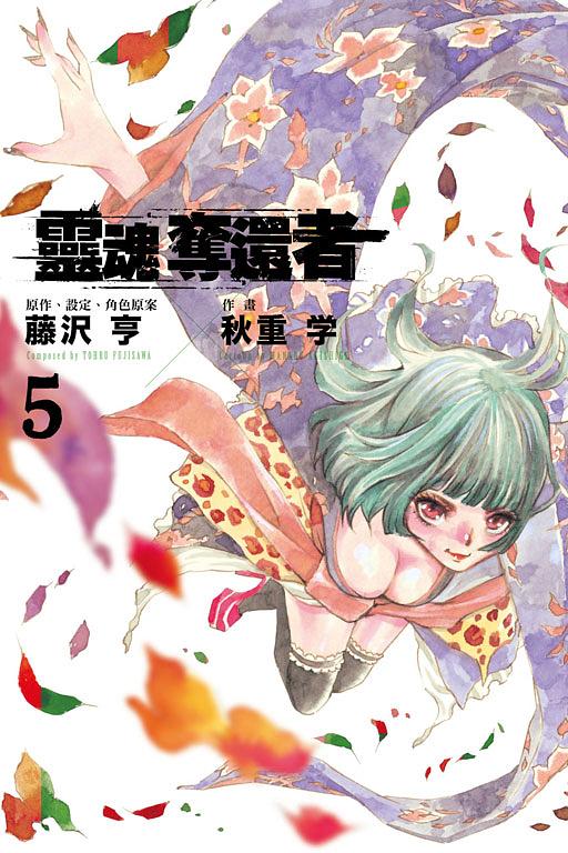 靈魂奪還者 6 (完)