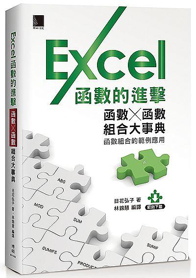 Excel函數的進擊函數×函數組合大事典