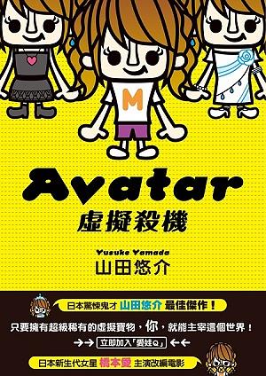 Avatar虛擬殺機