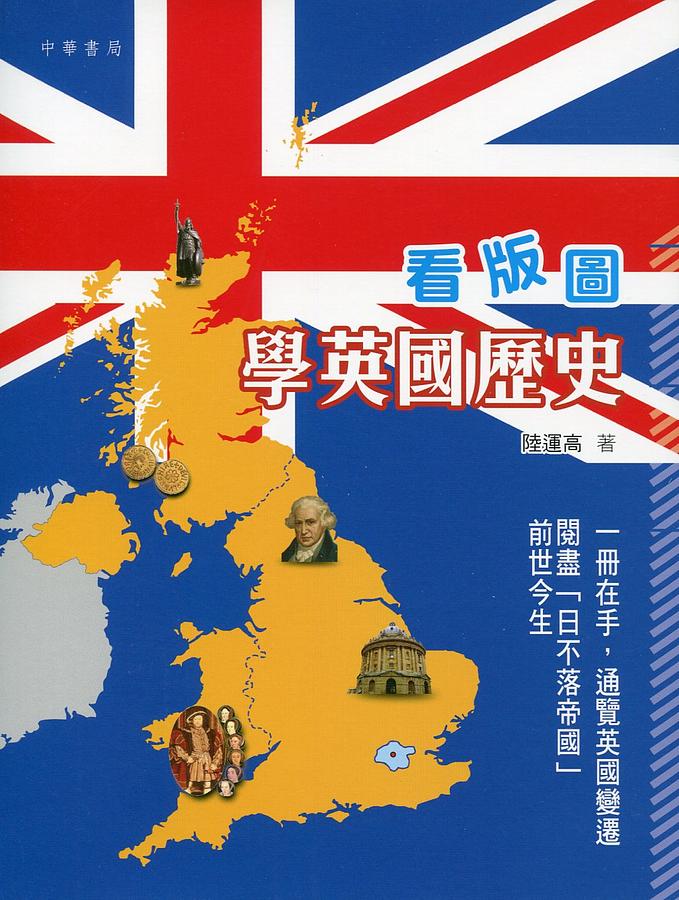 看版圖學英國歷史