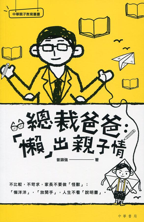 總裁爸爸: 懶出親子情