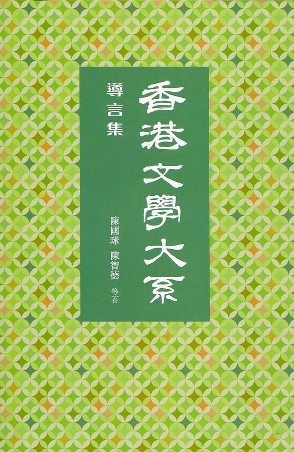 香港文學大系 1919-1949: 導言集