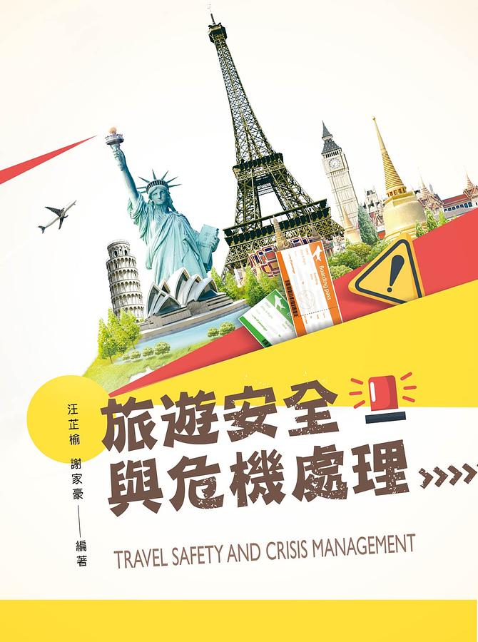 旅遊安全與危機處理