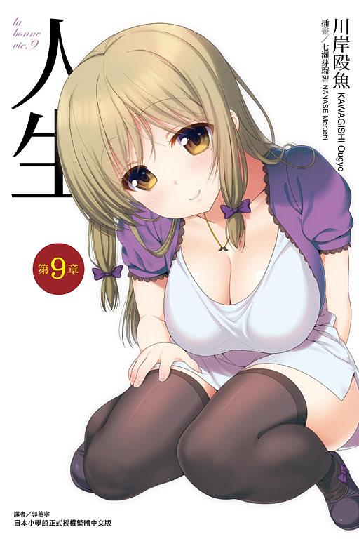 人生 9