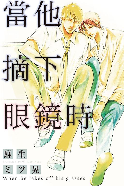 當他摘下眼鏡時 (全)