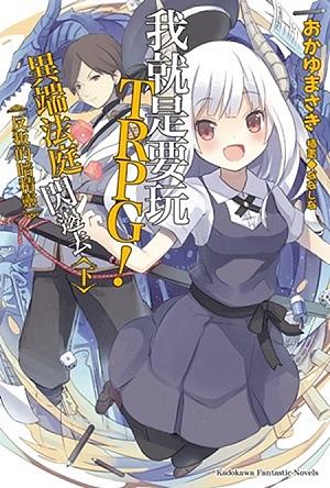 我就是要玩TRPG! 異端法庭閃邊去 下: 反叛的暗精靈 (完)