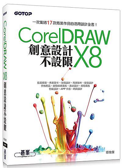 CorelDRAW X8創意設計不設限
