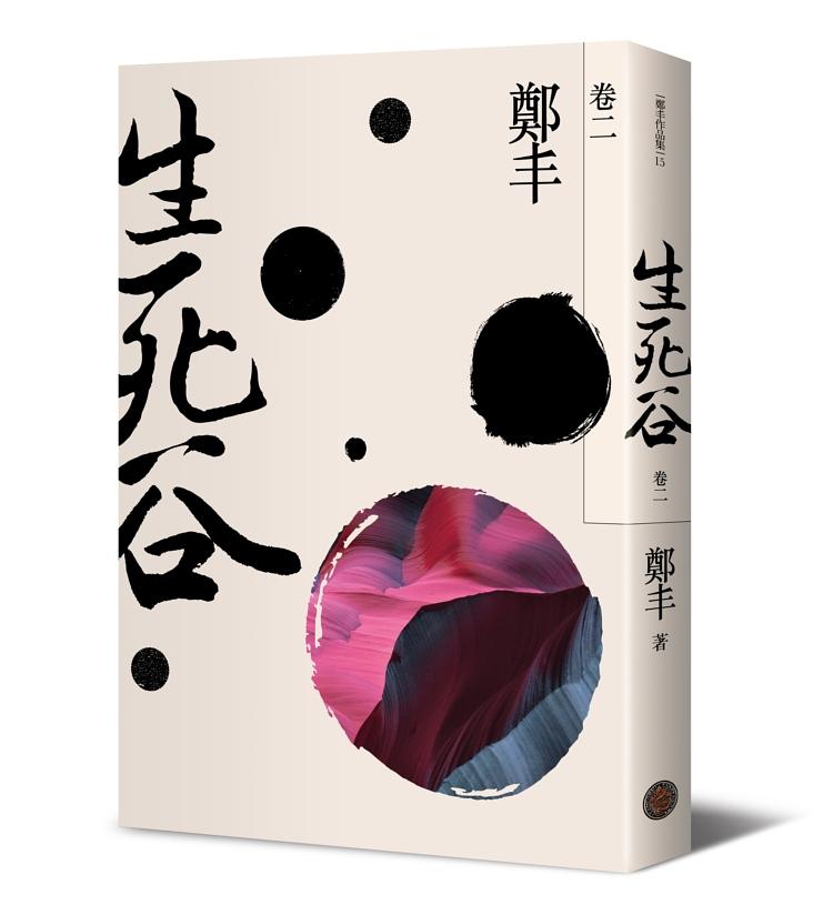 生死谷 卷二 (彩紋墨韻書衣版)