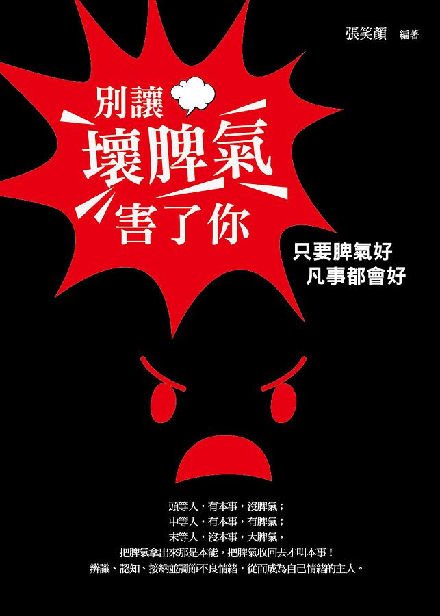 別讓壞脾氣害了你