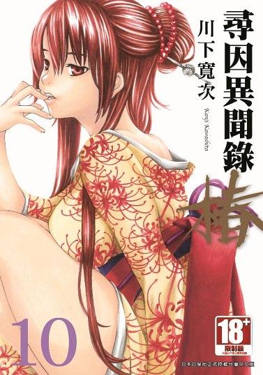 尋因異聞錄．椿 10