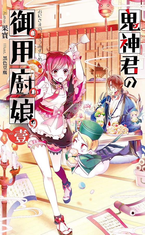 鬼神君の御用廚娘 壹