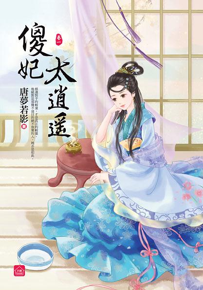 傻妃太逍遙 卷一