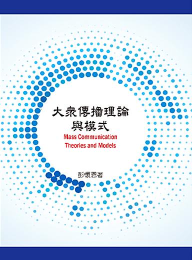 大眾傳播理論與模式