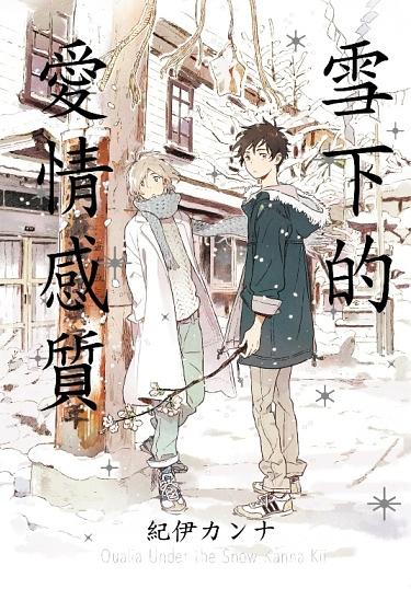 雪下的愛情感質 (全)