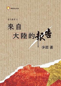 來自大陸的報告