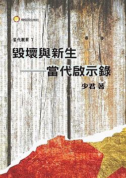 毀壞與新生: 當代啟示錄