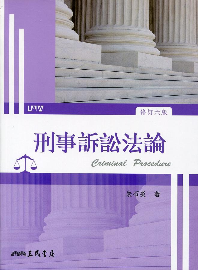 六訂　刑事訴訟法Ⅰ 刑事訴訟法題型破解上(2024 第6版律師司法官高考法研所) | 誠品線上