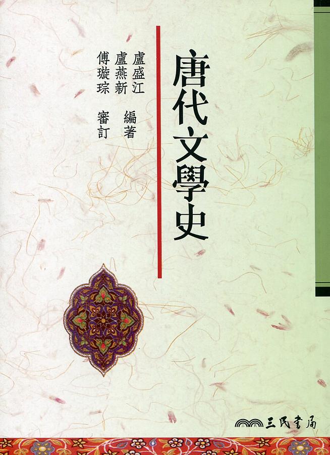 唐代文學史